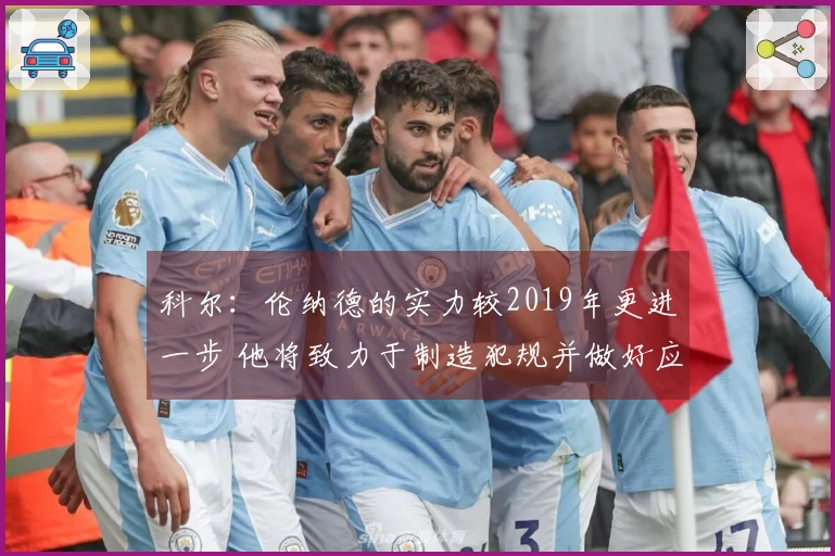 科尔：伦纳德的实力较2019年更进一步 他将致力于制造犯规并做好应对准备