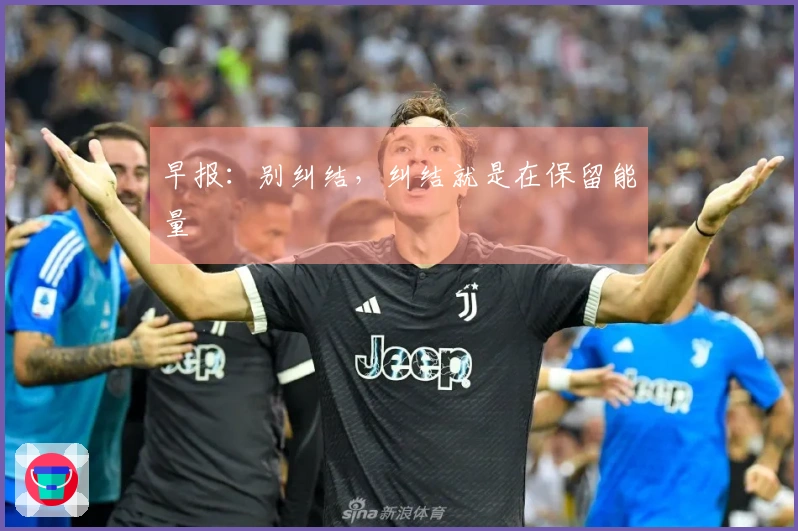 早报：别纠结，纠结就是在保留能量