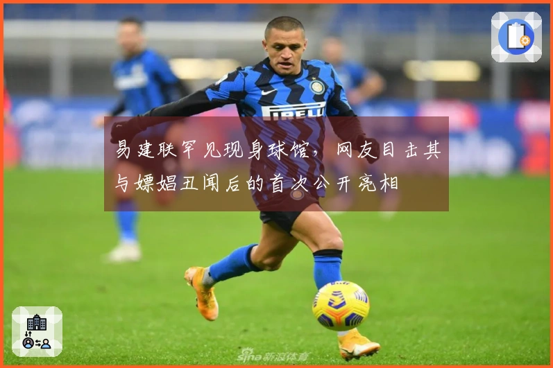 易建联罕见现身球馆，网友目击其与嫖娼丑闻后的首次公开亮相