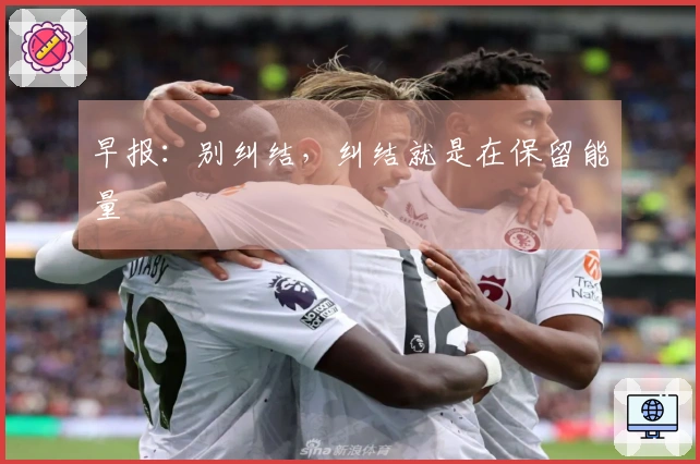 早报：别纠结，纠结就是在保留能量