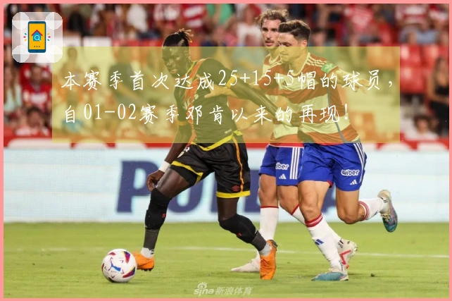 本赛季首次达成25+15+5帽的球员，自01-02赛季邓肯以来的再现！