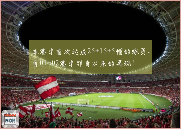 本赛季首次达成25+15+5帽的球员，自01-02赛季邓肯以来的再现！