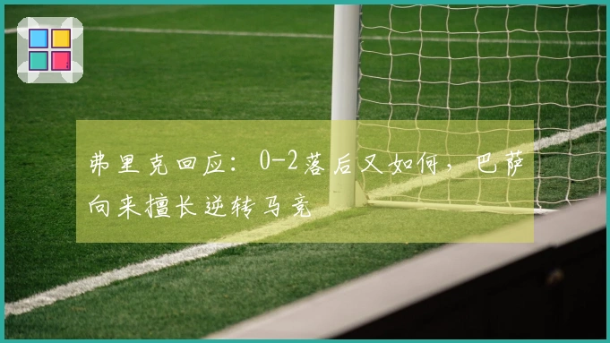 弗里克回应：0-2落后又如何，巴萨向来擅长逆转马竞