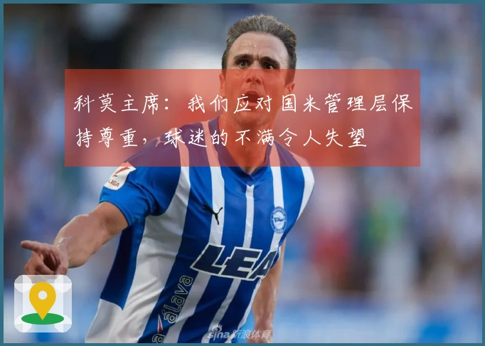 科莫主席：我们应对国米管理层保持尊重，球迷的不满令人失望