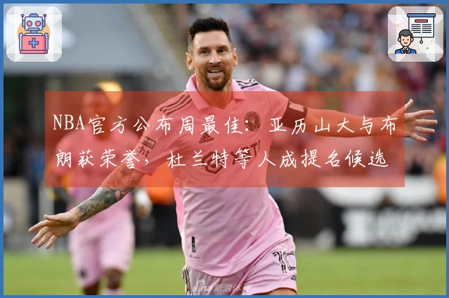 NBA官方公布周最佳：亚历山大与布朗获荣誉，杜兰特等人成提名候选